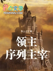 领主：序列主宰