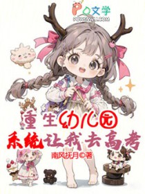 重生幼儿园，系统让我去高考？