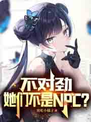 不对劲,她们不是NPC?
