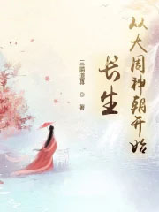 长生:从大周神朝开始