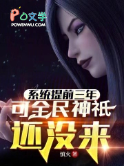 系统提前三年,可全民神祇还没来