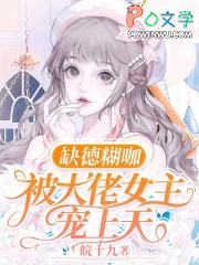 缺德糊咖,被大佬女主宠上天