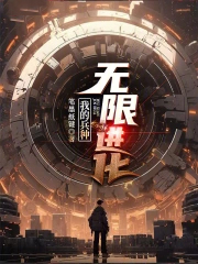 我的兵种无限进化