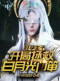 好孕生子:开局拯救白月光门笛!