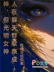 人在聊天群献祭成神,但光明女神