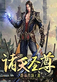 诸天圣尊