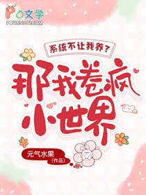 系统不让我养老?那我卷疯小世界