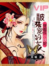 穿越小妖妃:被邪王宠溺的女人