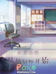 影视世界从做厨师开始