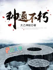 神通不朽