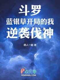 斗罗:蓝银草开局的我,逆袭伐神