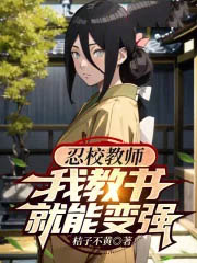 忍校教师，我教书就能变强
