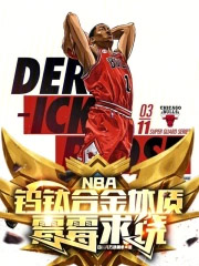 NBA：钨钛合金体质，霉霉求饶