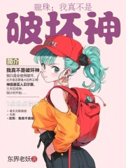 龙珠:我真不是破坏神