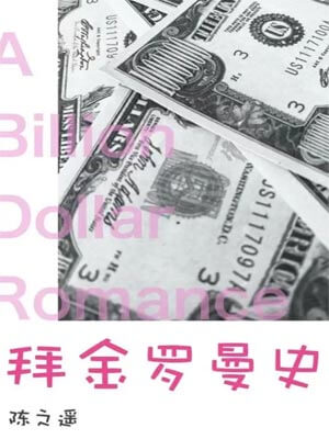 拜金罗曼史(吃饭跑步和恋爱原著小说)