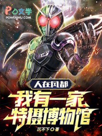 人在风都,我有一家特摄博物馆