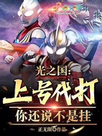 光之国:上号代打?你还说不是挂