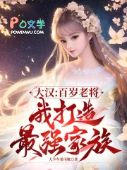 大汉:百岁老将,我打造最强家族