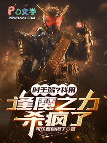 时王弱?我用逢魔之力杀疯了