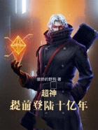 超神:提前登陆十亿年
