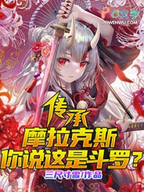 传承摩拉克斯,你说这是斗罗