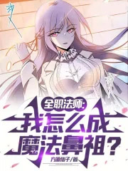全职法师:我怎么成魔法鼻祖?