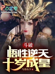 斗破:悟性逆天,十岁成皇