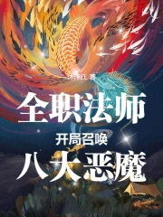 全职法师:开局召唤八大恶魔