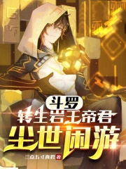 斗罗：转生岩王帝君，尘世闲游