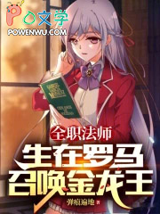 全职法师:出生罗马,召唤金龙王