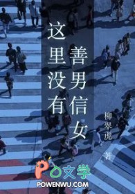 这里没有善男信女