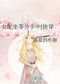 女配坐等分手中[快穿]