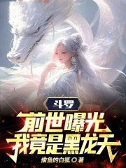 斗罗:前世曝光,我竟是黑龙天