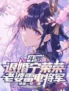 斗罗:退婚宁荣荣,老婆雷电将军