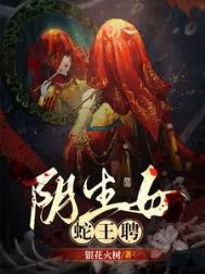 阴生女,蛇王聘