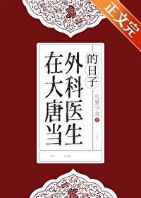 在大唐当外科医生的日子