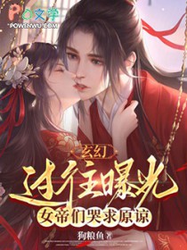 玄幻：过往曝光，女帝们哭求原谅