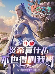 斗破:炎帝算什么,不也得叫我哥