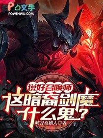 说好召唤师,这暗裔剑魔什么鬼?