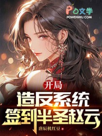 开局造反系统,签到半圣赵云