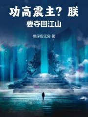 功高震主?朕要夺回江山!