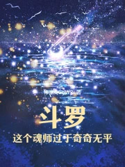 斗罗:这个魂师过于奇奇无平