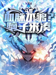 斗罗:血脉不够?脑子来凑