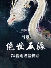 斗罗:绝世反派,踩着雨浩豋神阶