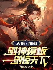 大秦:加载剑神模板,一剑惊天下