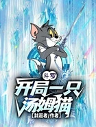 斗罗:开局一只汤姆猫