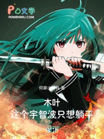 木叶:这个宇智波只想躺平