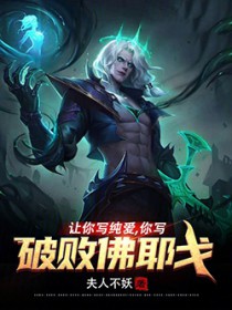 让你写纯爱,你写破败佛耶戈?