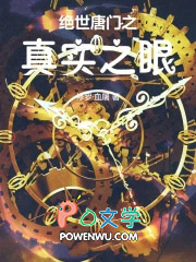 斗罗绝世:真实之眼