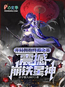 开局拥抱终焉之茧，震撼崩铁星神